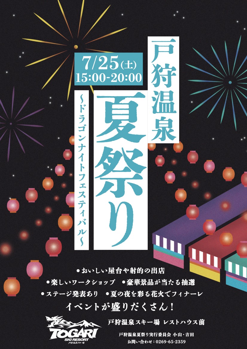 Togari Onsen Summer Festival Dragon Night Festival – Official Flyer (July 25, 2026)