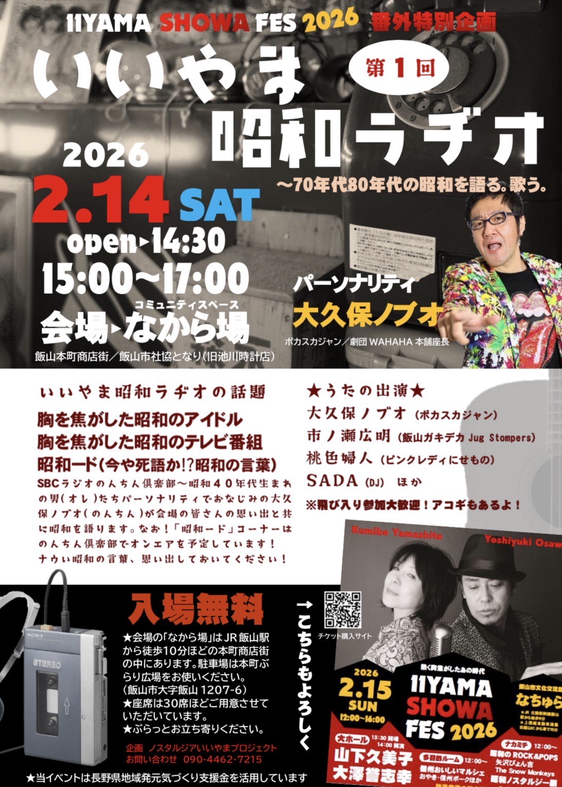 Promotional poster for “Iiyama Showa Radio” event featuring a retro black rotary phone and host Nobuo Okubo. Scheduled for February 14, 2026.