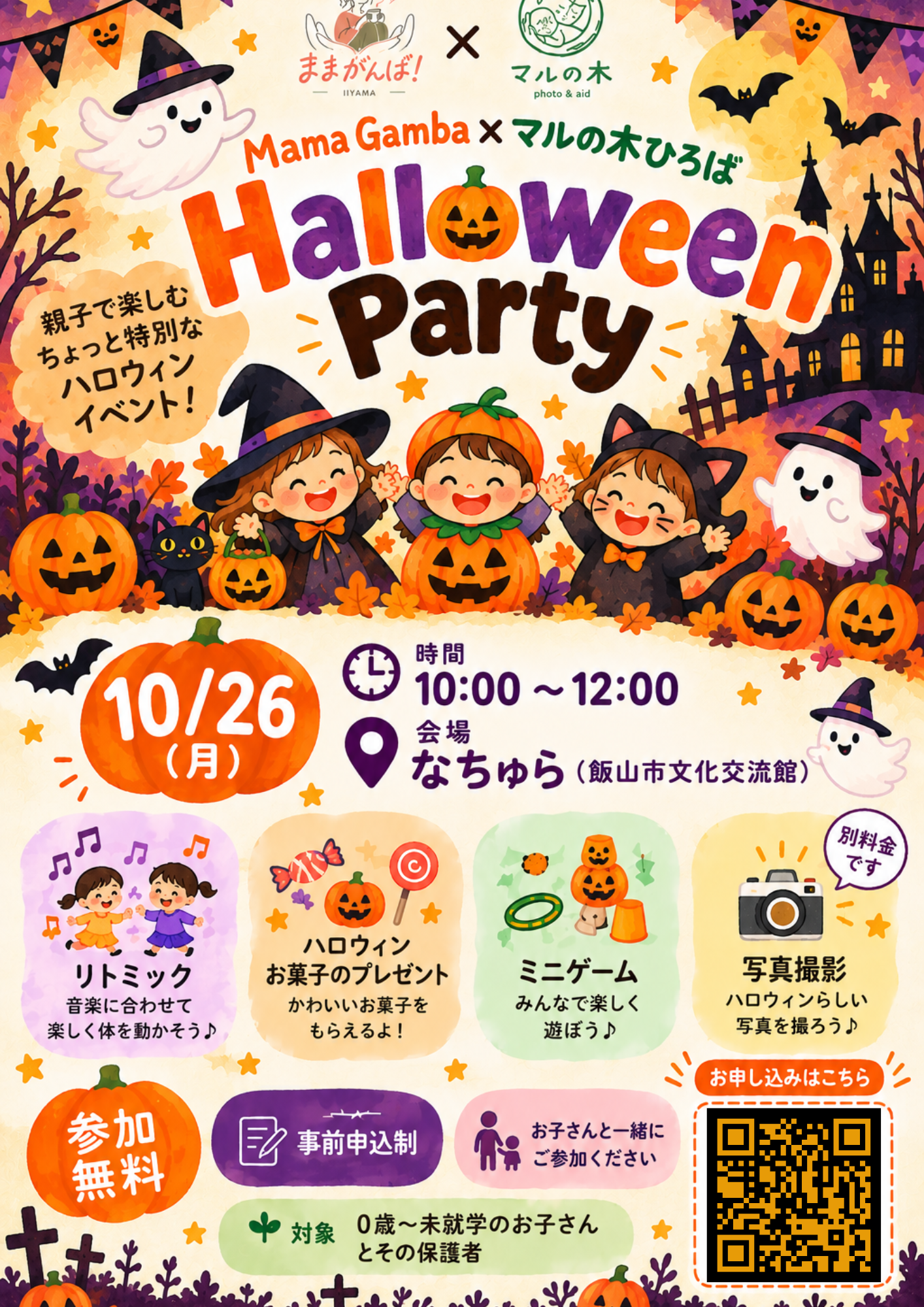 Flyer for the Mama Gamba x Maru no Ki Hiroba Halloween Party, with illustrations of children in costume, pumpkins and ghosts. Monday, October 26, 10:00-12:00 at Nachura (Iiyama Cultural Hall). Free, advance registration required, for children aged 0 to preschool age and their parent or guardian.