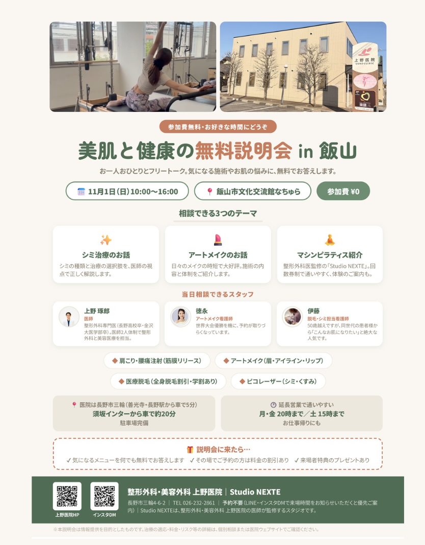 Flyer for the Free Skin & Health Info Session in Iiyama, with photos of a machine Pilates session and the exterior of Ueno Clinic. Sunday, November 1, 10:00-16:00 at Nachura (Iiyama Cultural Hall), free of charge. Topics: dark spot treatment, cosmetic tattooing (art makeup) and machine Pilates.