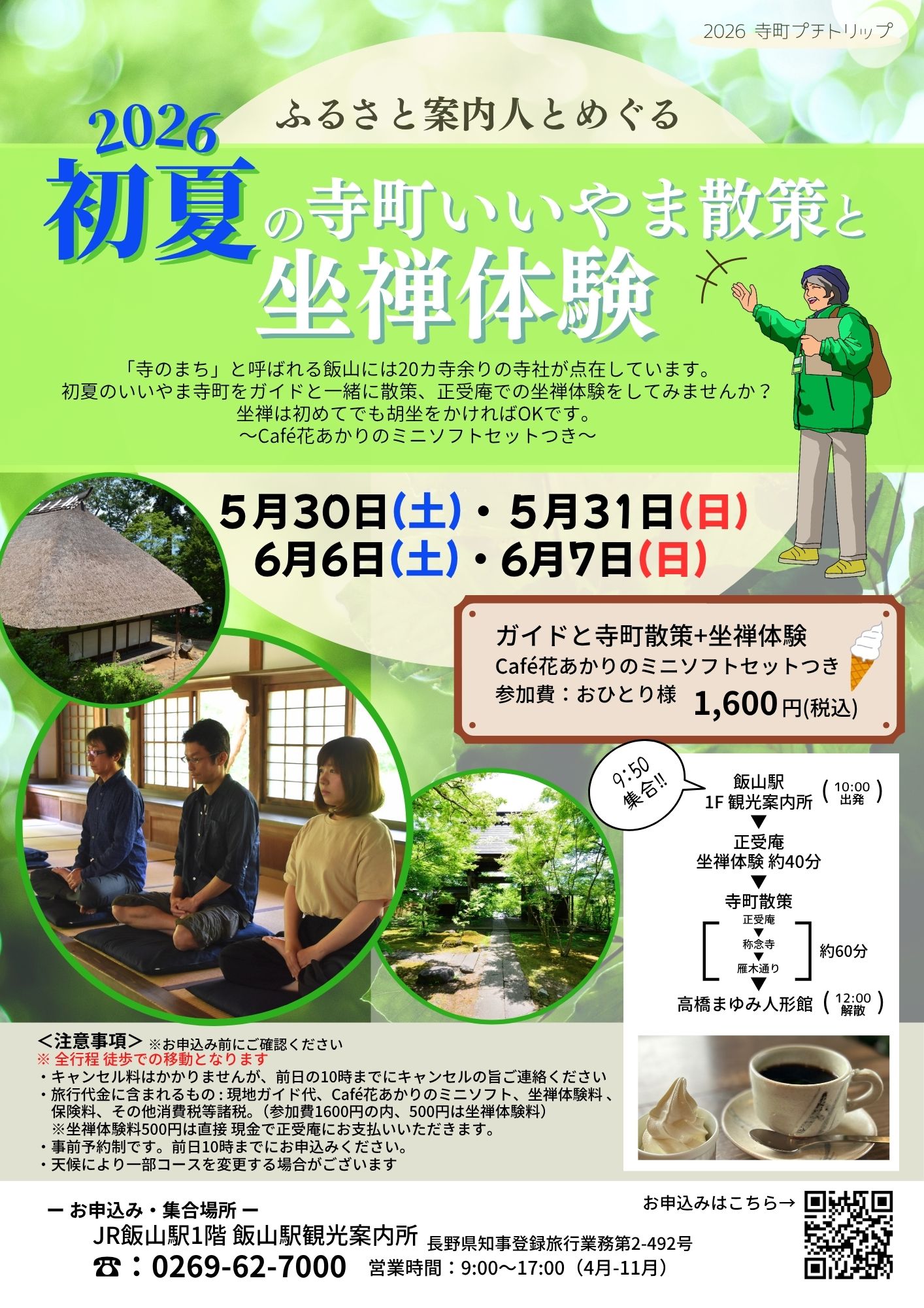 初夏の飯山市寺町を巡る散策と坐禅体験イベントの案内チラシ。正受庵での坐禅体験や寺町散策、ミニソフトセット付きプランが紹介されている。