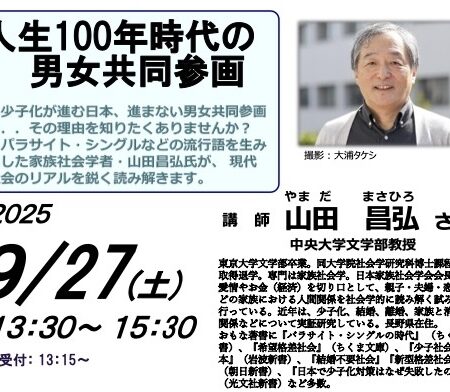 人生100年時代の男女共同参画｜山田昌弘氏講演（2025/9/27） – 飯山なう