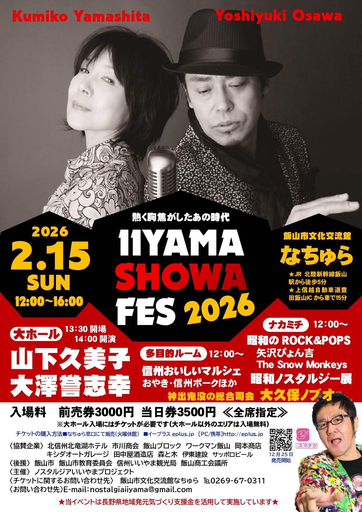 IIYAMA SHOWA FES 2026のポスター。昭和音楽イベントに出演する山下久美子、大澤誉志幸、矢沢ぴょん吉などのアーティストの写真とイベント情報が掲載。