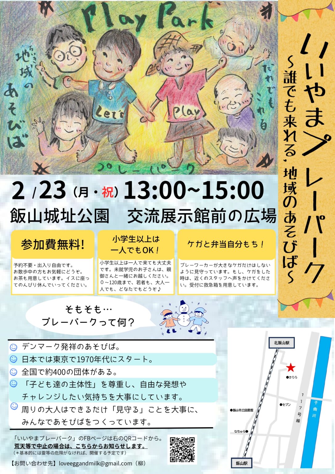 いいやまプレーパーク~誰でも来れる、地域のあそびば~ – 飯山なう