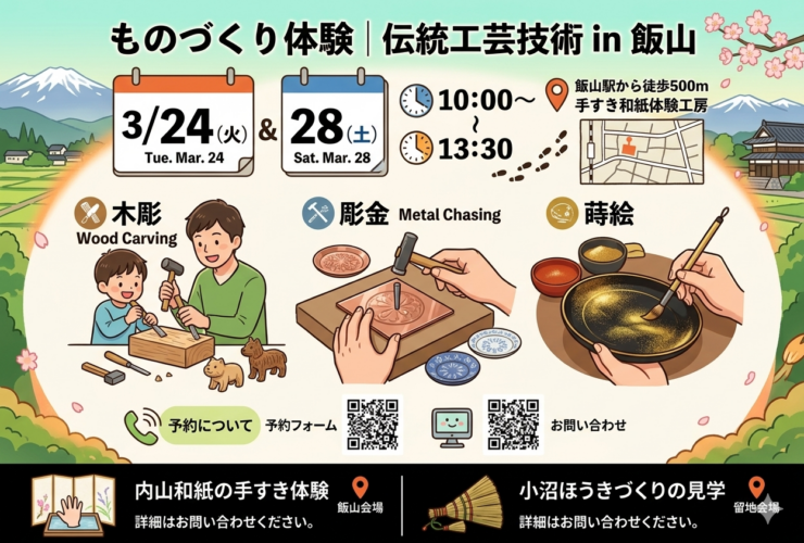 ものづくり体験「伝統工芸技術 in 飯山」の案内画像。3月24日と28日に飯山市で開かれる木彫、彫金、蒔絵の体験内容や時間、会場案内、予約・問い合わせ用QRコードが掲載されている。