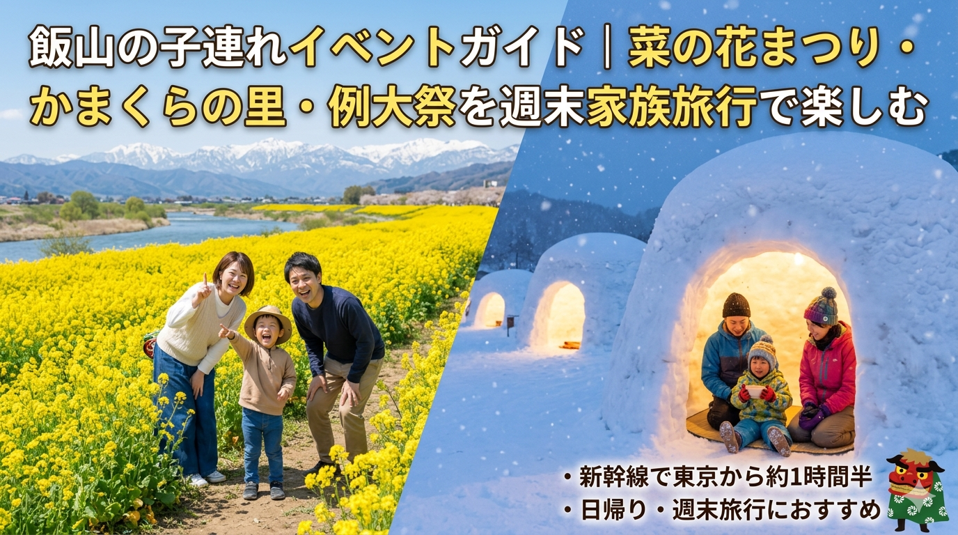 飯山の子連れイベントガイドのバナー画像。左に菜の花畑と親子3人、右に雪のかまくらの中で過ごす親子3人が写り、春の菜の花まつりと冬のかまくらの里を紹介している。
