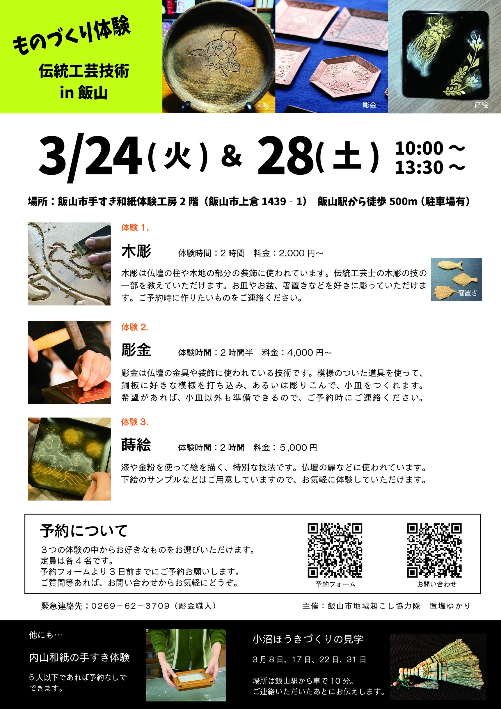 ものづくり体験「伝統工芸技術 in 飯山」の詳細チラシ。3月24日と28日に飯山市手すき和紙体験工房で行われる木彫、彫金、蒔絵の各体験の内容、料金、所要時間、予約方法が記載されている。