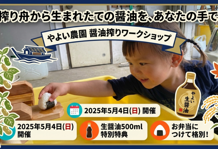 おにぎりに手を伸ばす子どもと、やよい農園の醤油搾りワークショップの告知バナー
