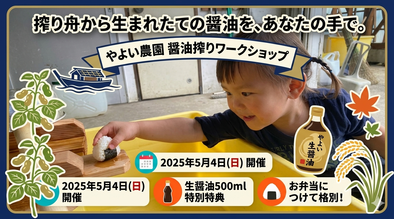 おにぎりに手を伸ばす子どもと、やよい農園の醤油搾りワークショップの告知バナー