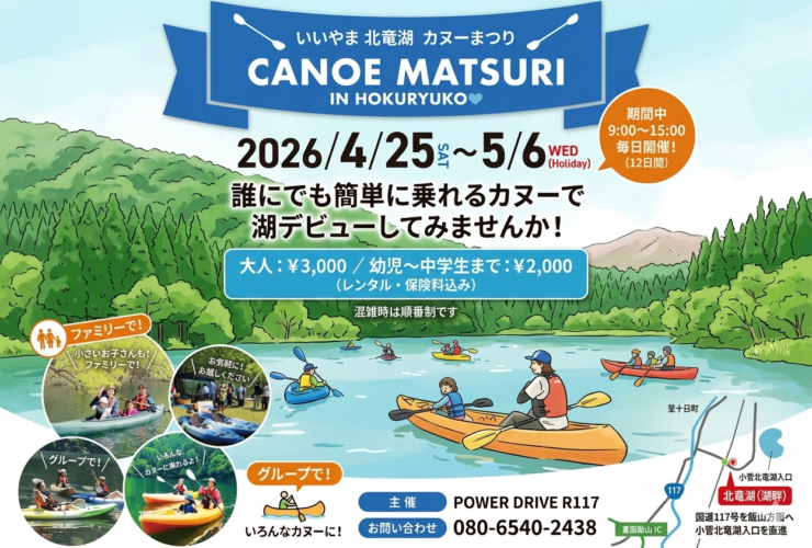 北竜湖でカヌーを楽しむ人々のイラストと実際の体験風景の写真が組み合わされたイベント告知画像