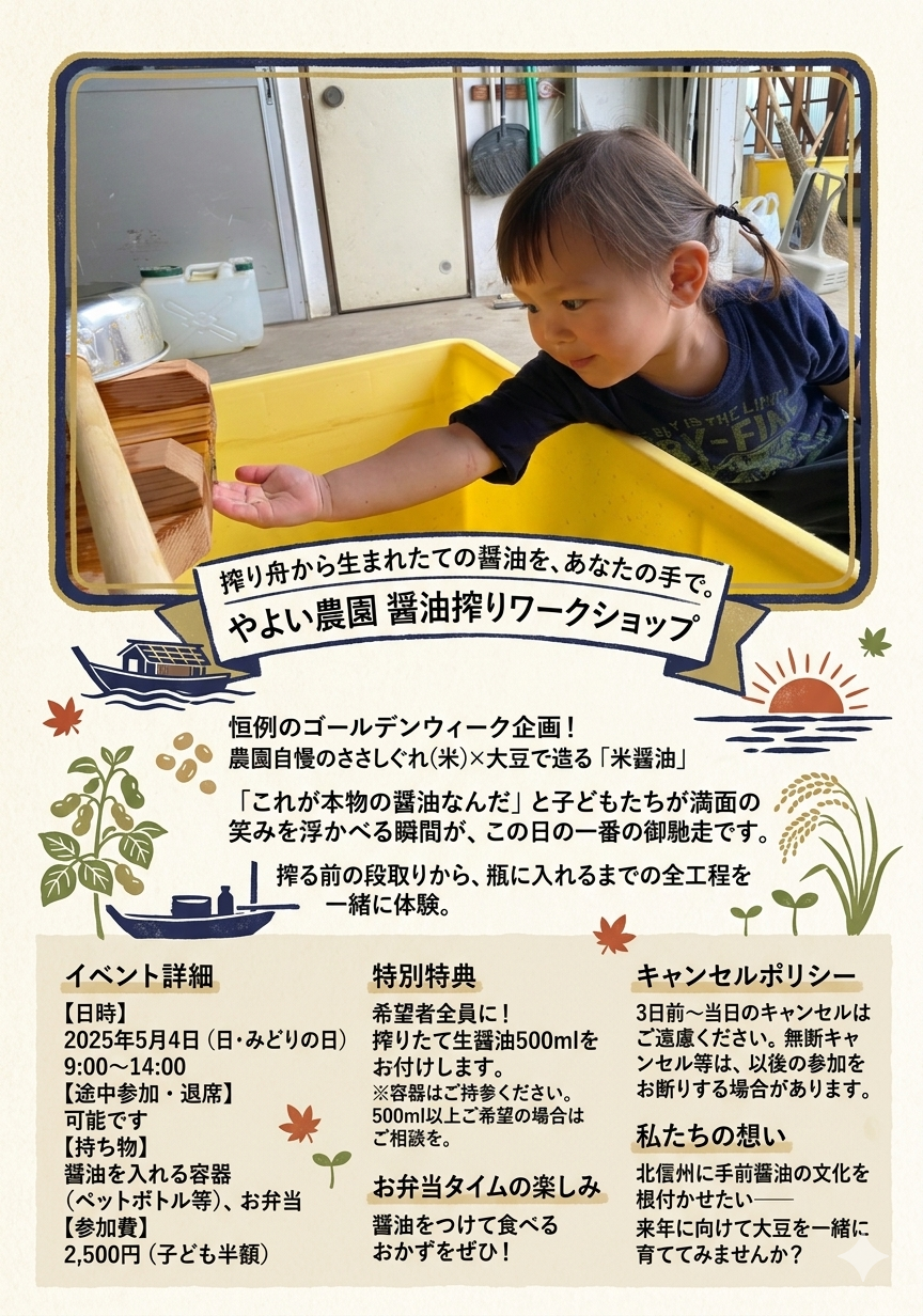 搾り舟に手を伸ばす子どもの写真と、やよい農園 醤油搾りワークショップの詳細を記した縦型チラシ