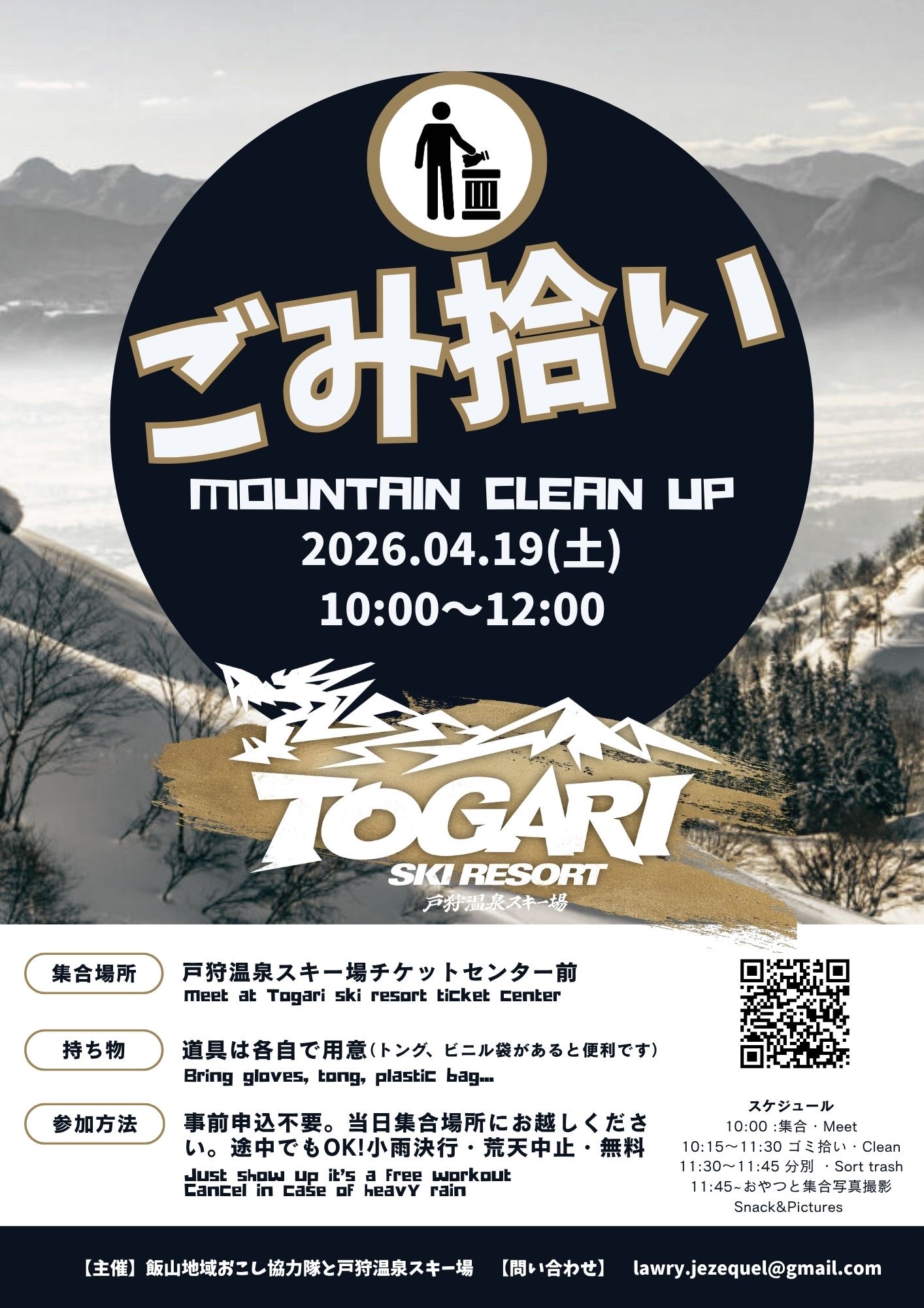 戸狩温泉スキー場 春のごみ拾いクリーンアップイベント 2026年4月19日開催チラシ
