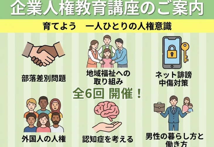 飯山市 人権同和・企業人権教育講座の案内チラシ