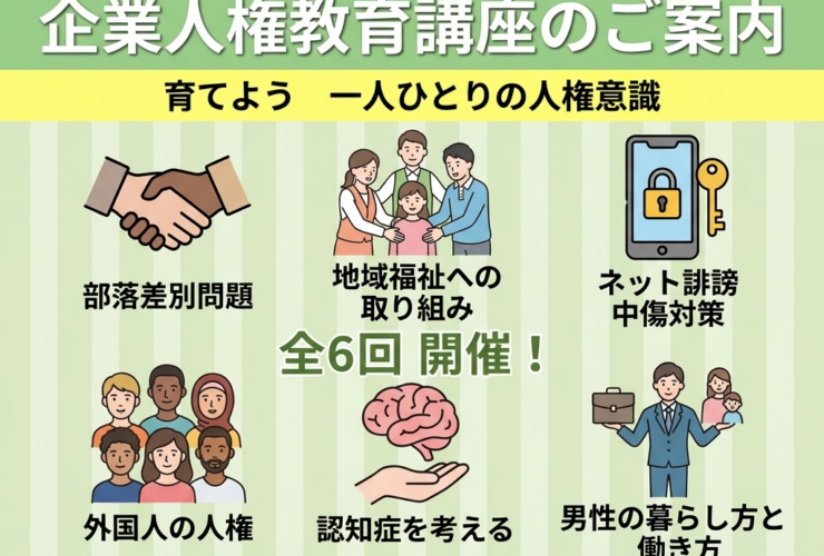 飯山市 人権同和・企業人権教育講座の案内チラシ
