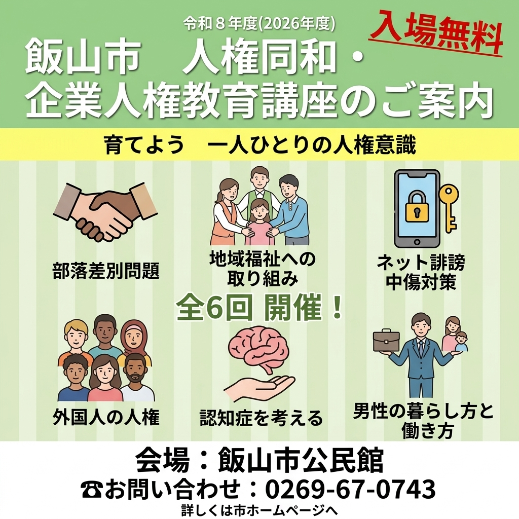 飯山市 人権同和・企業人権教育講座の案内チラシ