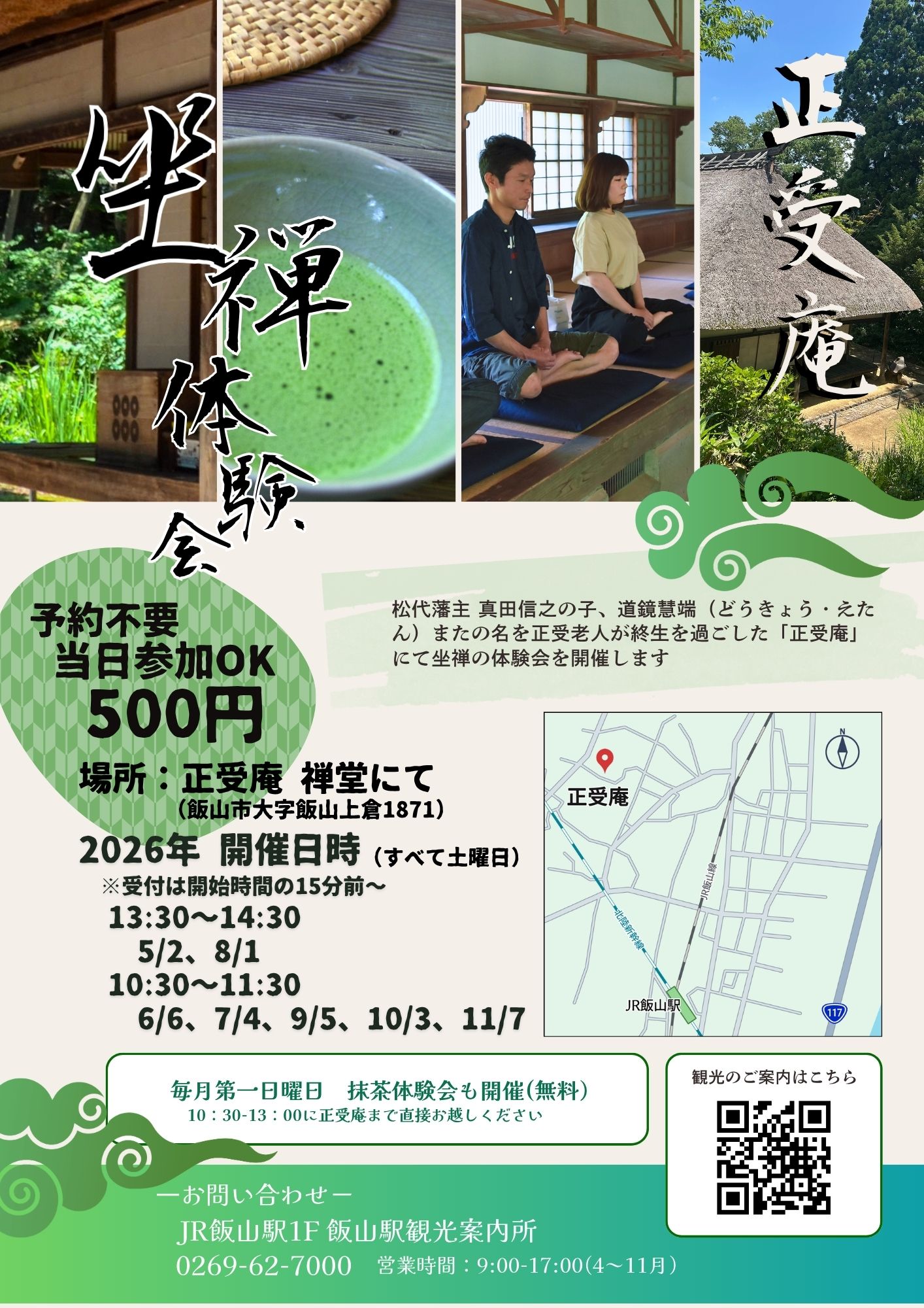 正受庵の禅堂で行われる「坐禅体験会」の様子。抹茶や歴史ある茅葺き屋根の風景とともに、静かな時間を過ごせる体験イベントの案内画像。