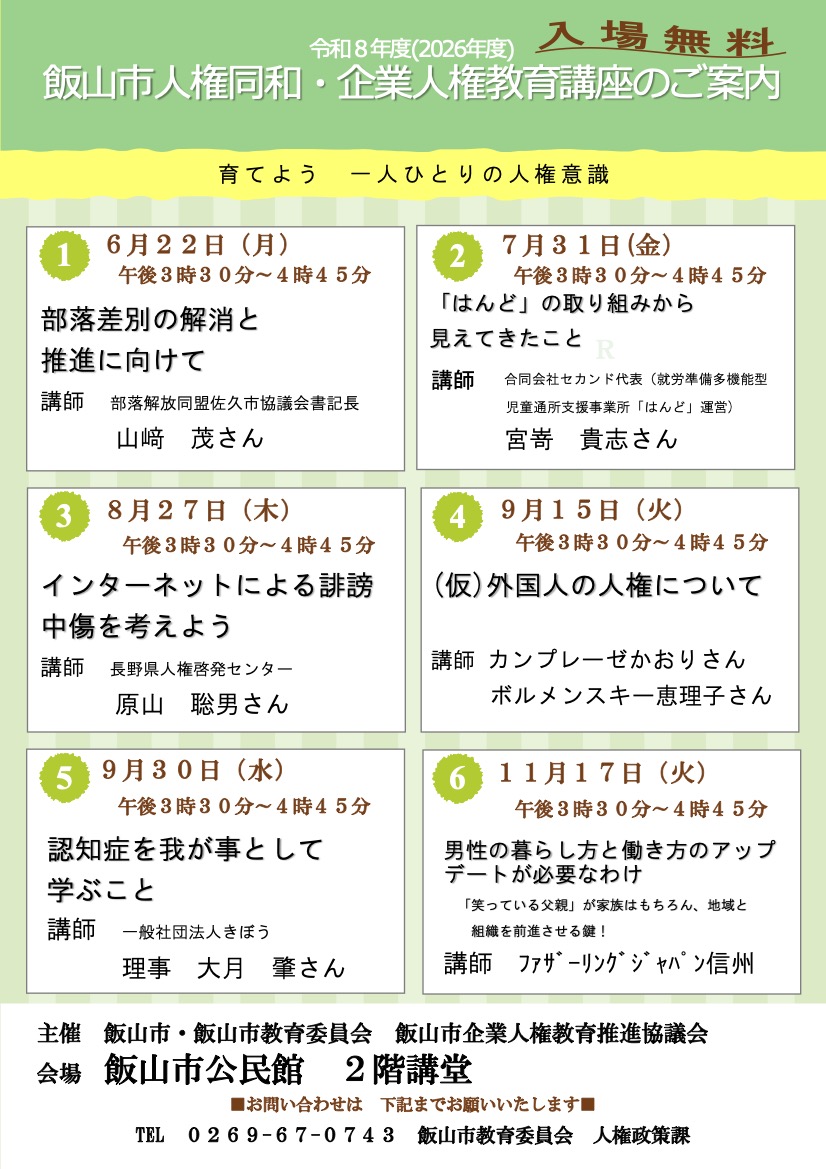 令和8年度 飯山市人権同和・企業人権教育講座のご案内チラシ（全6回・入場無料）