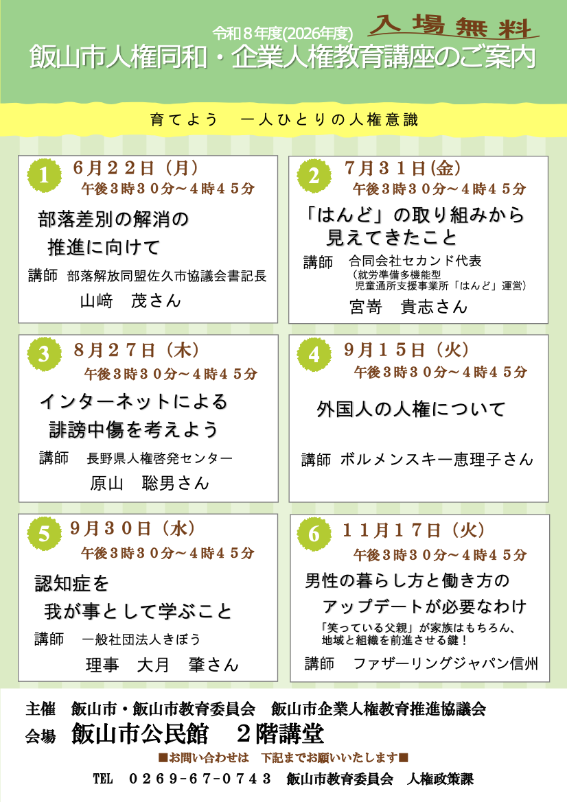 令和8年度 飯山市人権同和・企業人権教育講座のご案内チラシ（全6回・入場無料）
