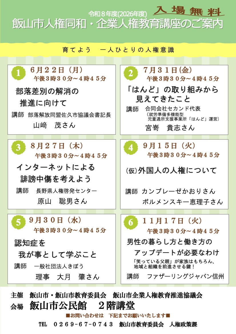 令和8年度 飯山市人権同和・企業人権教育講座のご案内チラシ（全6回・入場無料）
