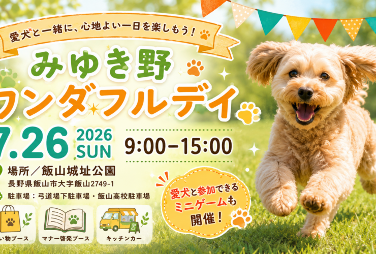 みゆき野ワンダフルデイ 2026年7月26日（日）9:00〜15:00 飯山城址公園