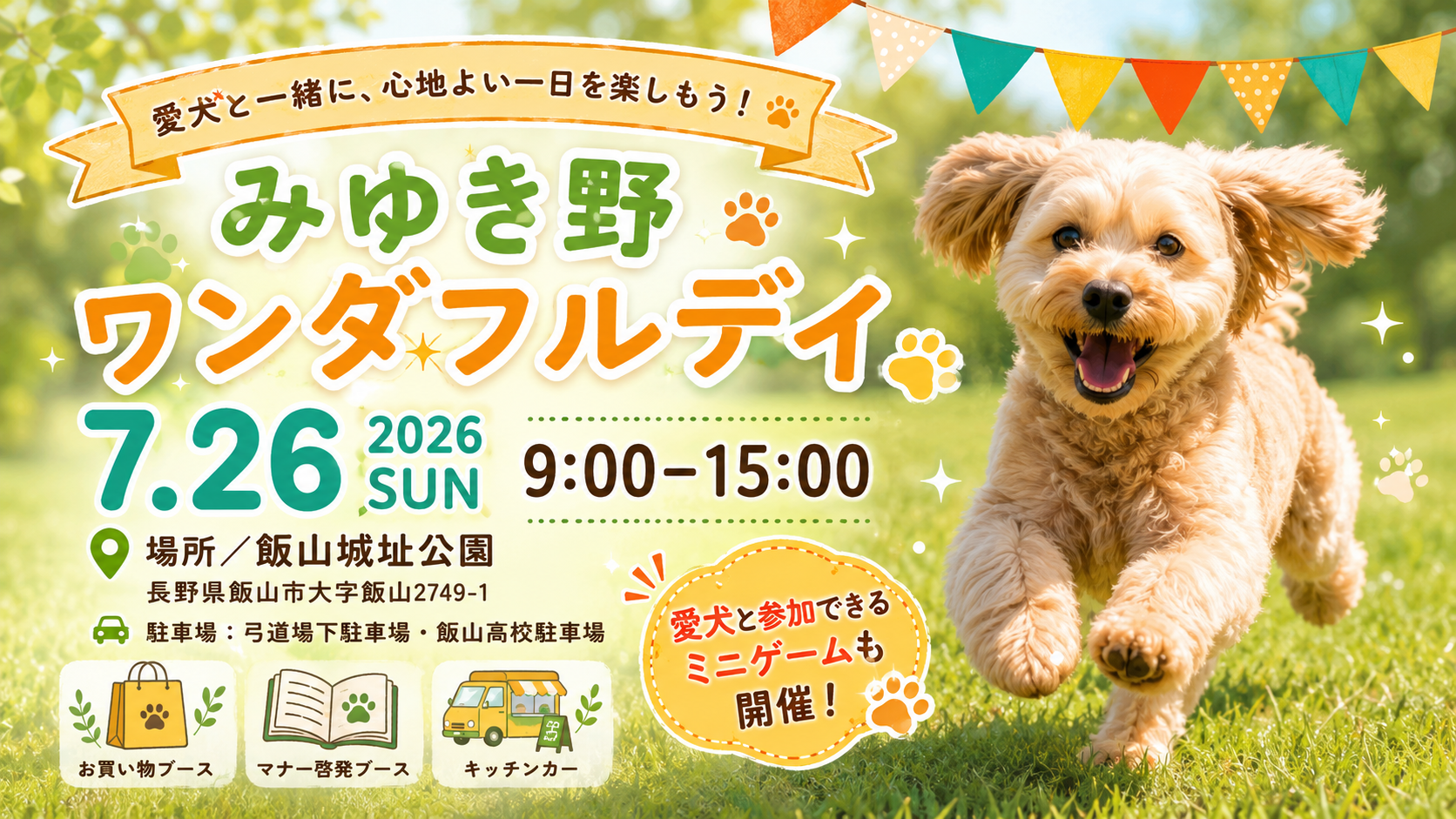 みゆき野ワンダフルデイ 2026年7月26日（日）9:00〜15:00 飯山城址公園