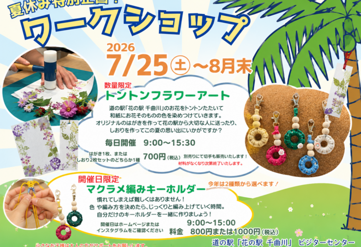 夏休み特別企画 ワークショップ チラシ（横）｜道の駅 花の駅 千曲川 ビジターセンター