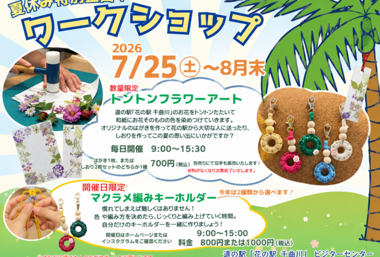 夏休み特別企画 ワークショップ チラシ（横）｜道の駅 花の駅 千曲川 ビジターセンター