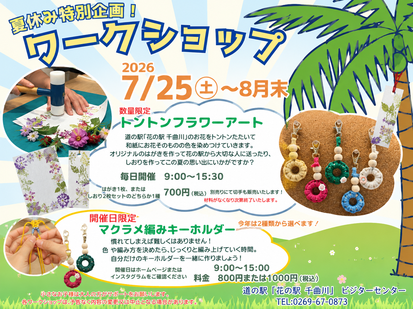 夏休み特別企画 ワークショップ チラシ(横)|道の駅 花の駅 千曲川 ビジターセンター