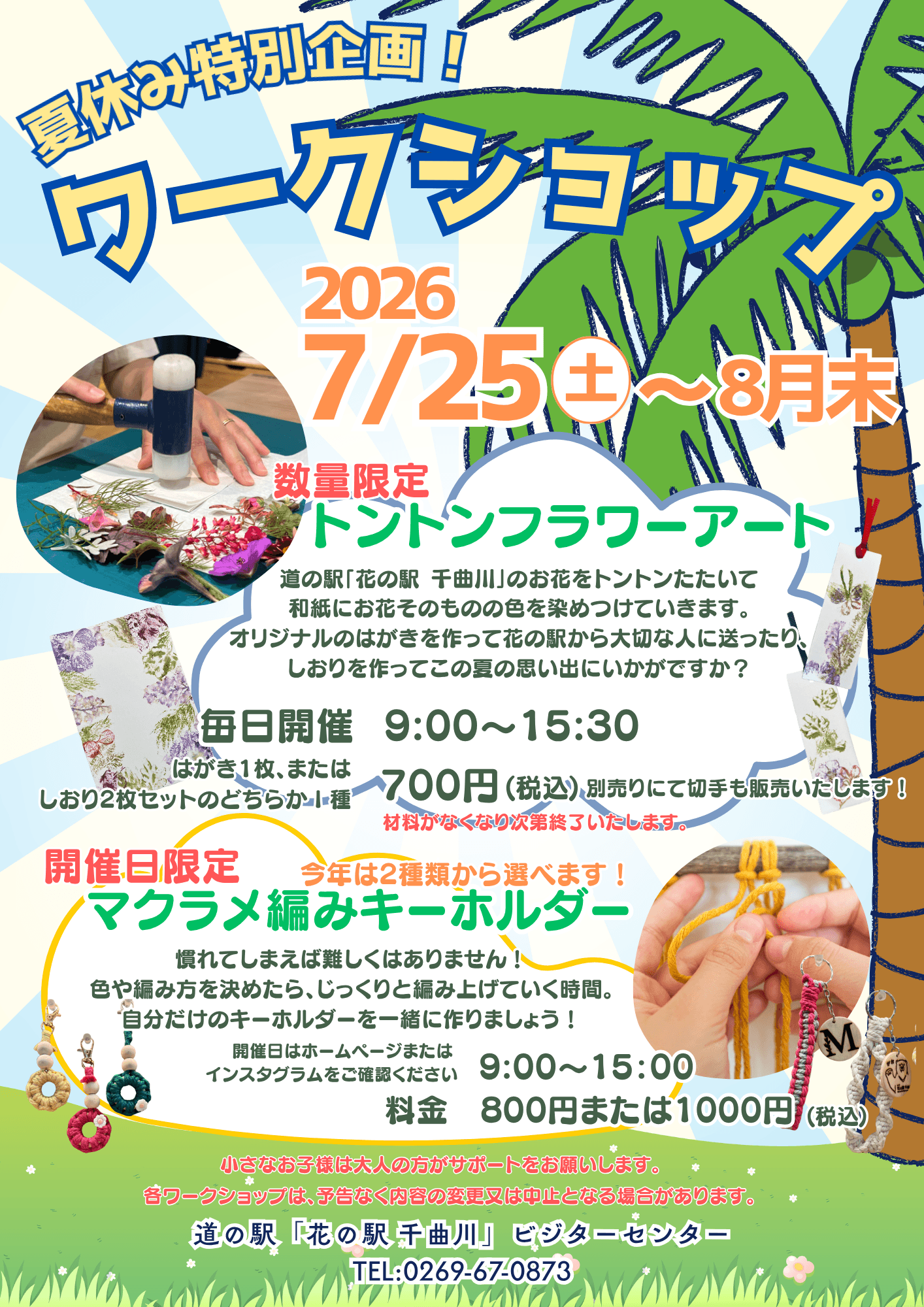 夏休み特別企画 ワークショップ チラシ(縦)|道の駅 花の駅 千曲川 ビジターセンター
