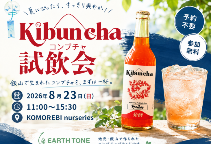 長野県飯山市のコンブチャ試飲会Kibunchaの告知チラシ、開催日8月23日