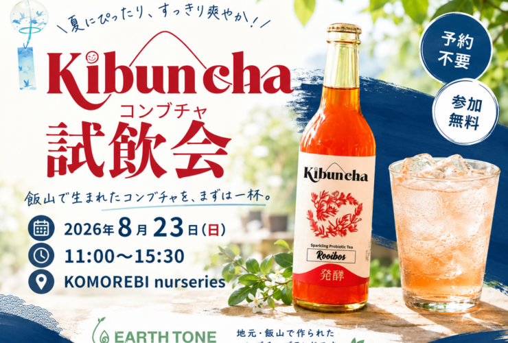 長野県飯山市のコンブチャ試飲会Kibunchaの告知チラシ、開催日8月23日