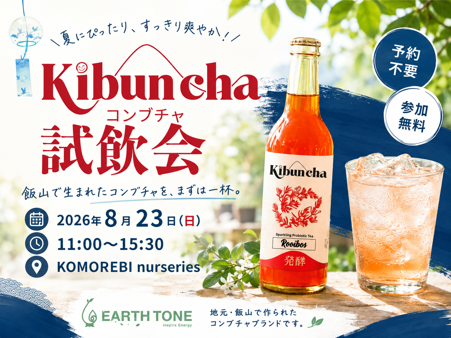 長野県飯山市のコンブチャ試飲会Kibunchaの告知チラシ、開催日8月23日