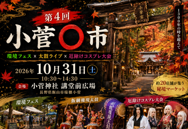 紅葉に包まれた小菅神社の鳥居を背景にした「第4回 小菅○市」告知バナー。2026年10月31日、長野県飯山市瑞穂小菅の小菅神社 講堂前広場で開催。環境フェス、飯綱権現太鼓の太鼓ライブ、厄除けコスプレ大会、約20店舗の秘境マーケットを案内。