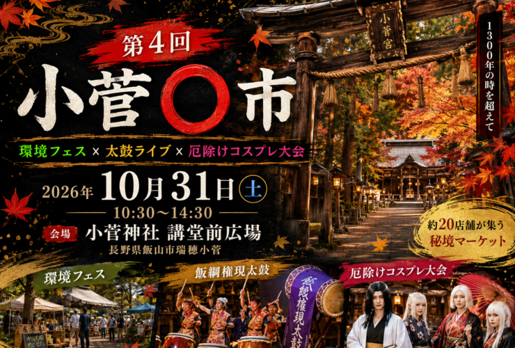 紅葉に包まれた小菅神社の鳥居を背景にした「第4回 小菅○市」告知バナー。2026年10月31日、長野県飯山市瑞穂小菅の小菅神社 講堂前広場で開催。環境フェス、飯綱権現太鼓の太鼓ライブ、厄除けコスプレ大会、約20店舗の秘境マーケットを案内。