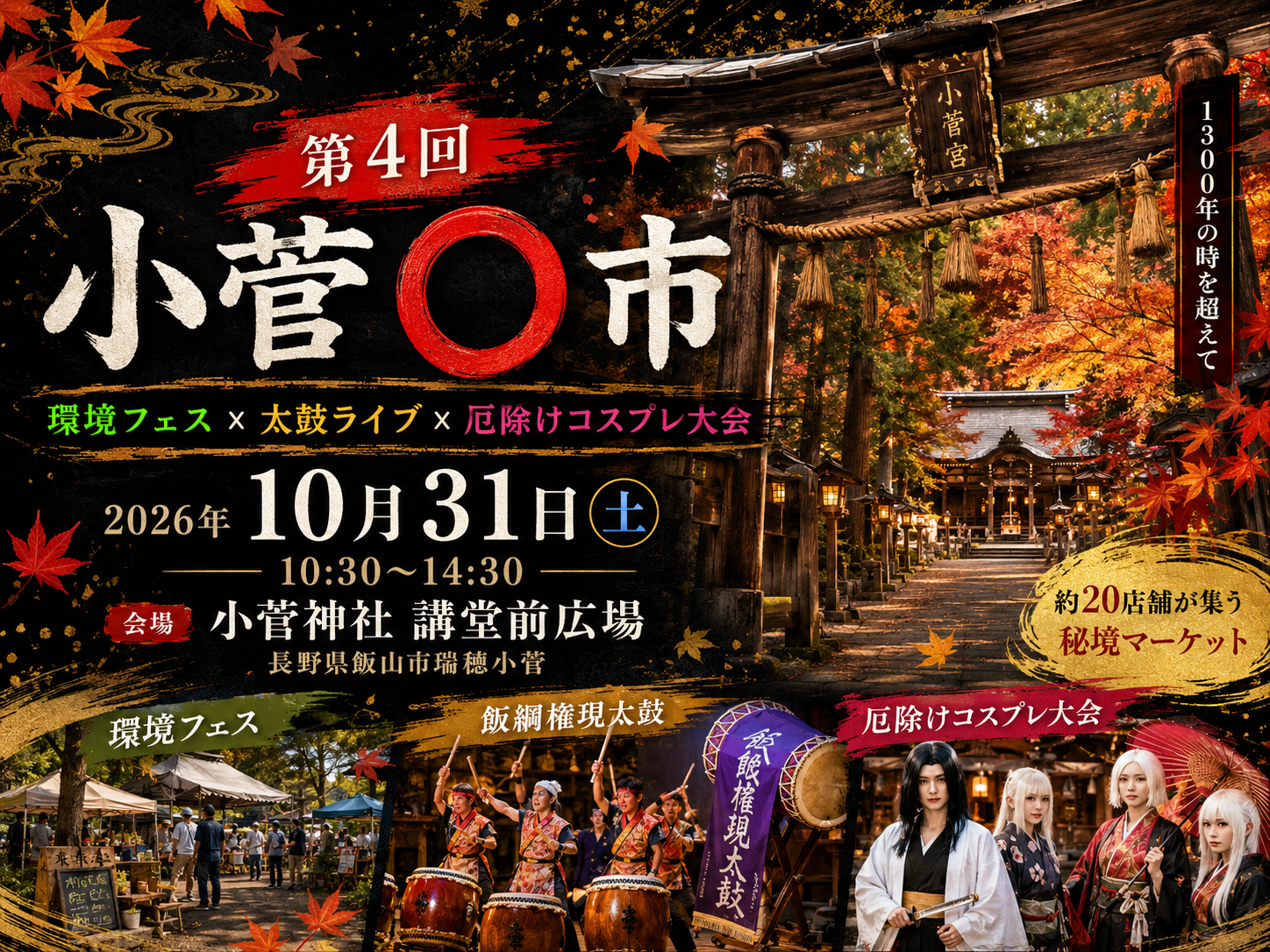 紅葉に包まれた小菅神社の鳥居を背景にした「第4回 小菅○市」告知バナー。2026年10月31日、長野県飯山市瑞穂小菅の小菅神社 講堂前広場で開催。環境フェス、飯綱権現太鼓の太鼓ライブ、厄除けコスプレ大会、約20店舗の秘境マーケットを案内。