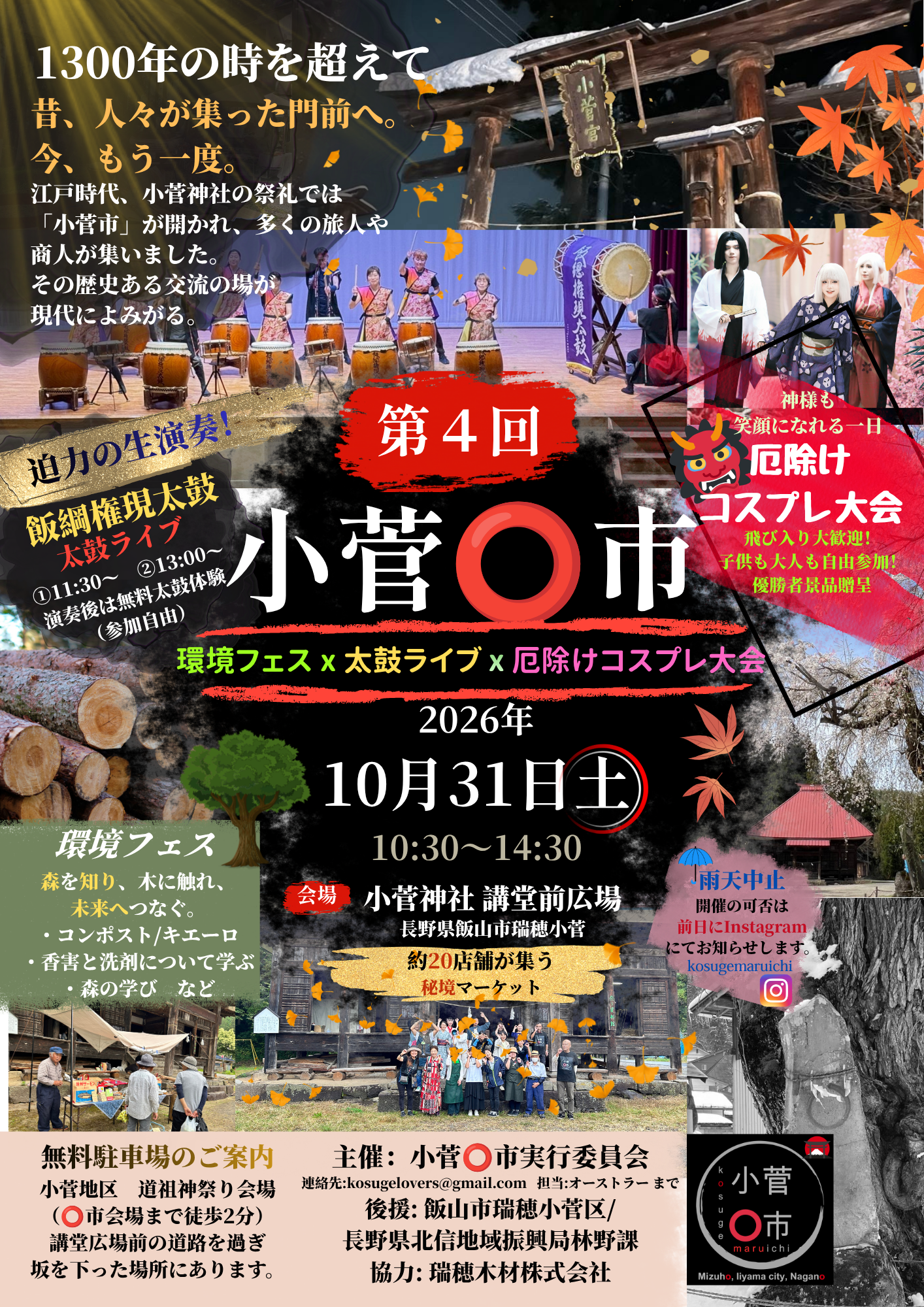 2026年10月31日に長野県飯山市瑞穂小菅の小菅神社 講堂前広場で開催される「第4回 小菅○市」の告知ポスター。飯綱権現太鼓の太鼓ライブ、環境フェス、厄除けコスプレ大会、約20店舗の秘境マーケットを案内。