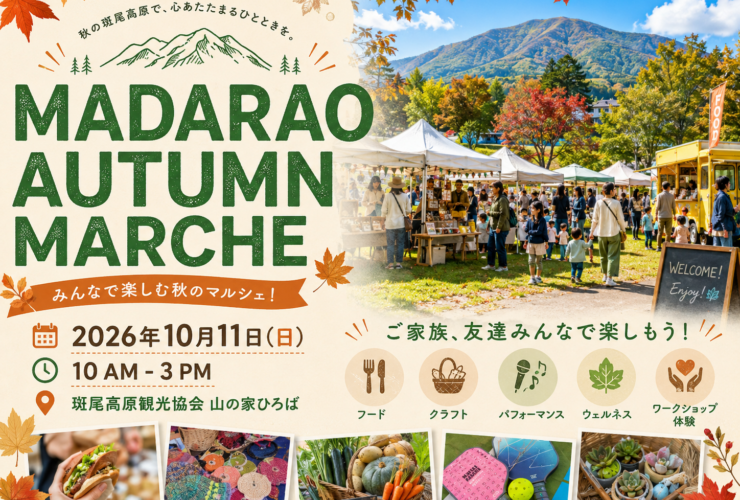 MADARAO AUTUMN MARCHEの告知チラシ、2026年10月11日開催、斑尾高原観光協会山の家ひろば