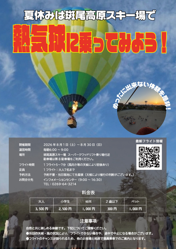 斑尾高原熱気球係留体験の告知チラシ、2026年8月1日〜30日開催