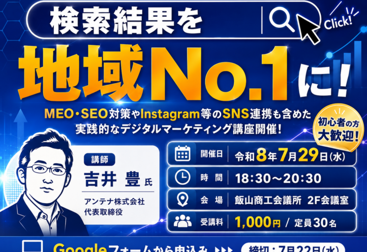 MEO・SEO対策セミナー「検索結果を地域No.1に！」アイキャッチ（2026年7月29日、飯山商工会議所）