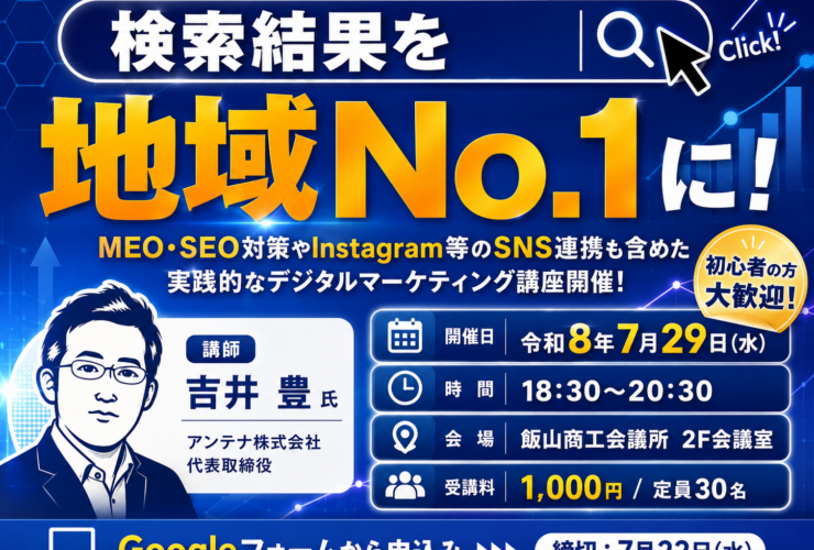 MEO・SEO対策セミナー「検索結果を地域No.1に！」アイキャッチ（2026年7月29日、飯山商工会議所）