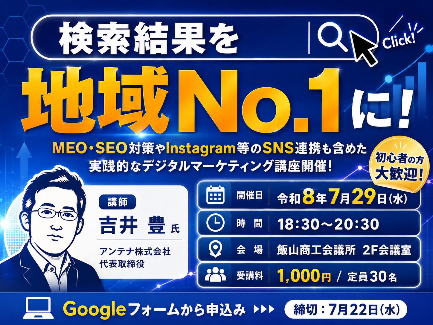 MEO・SEO対策セミナー「検索結果を地域No.1に！」アイキャッチ（2026年7月29日、飯山商工会議所）