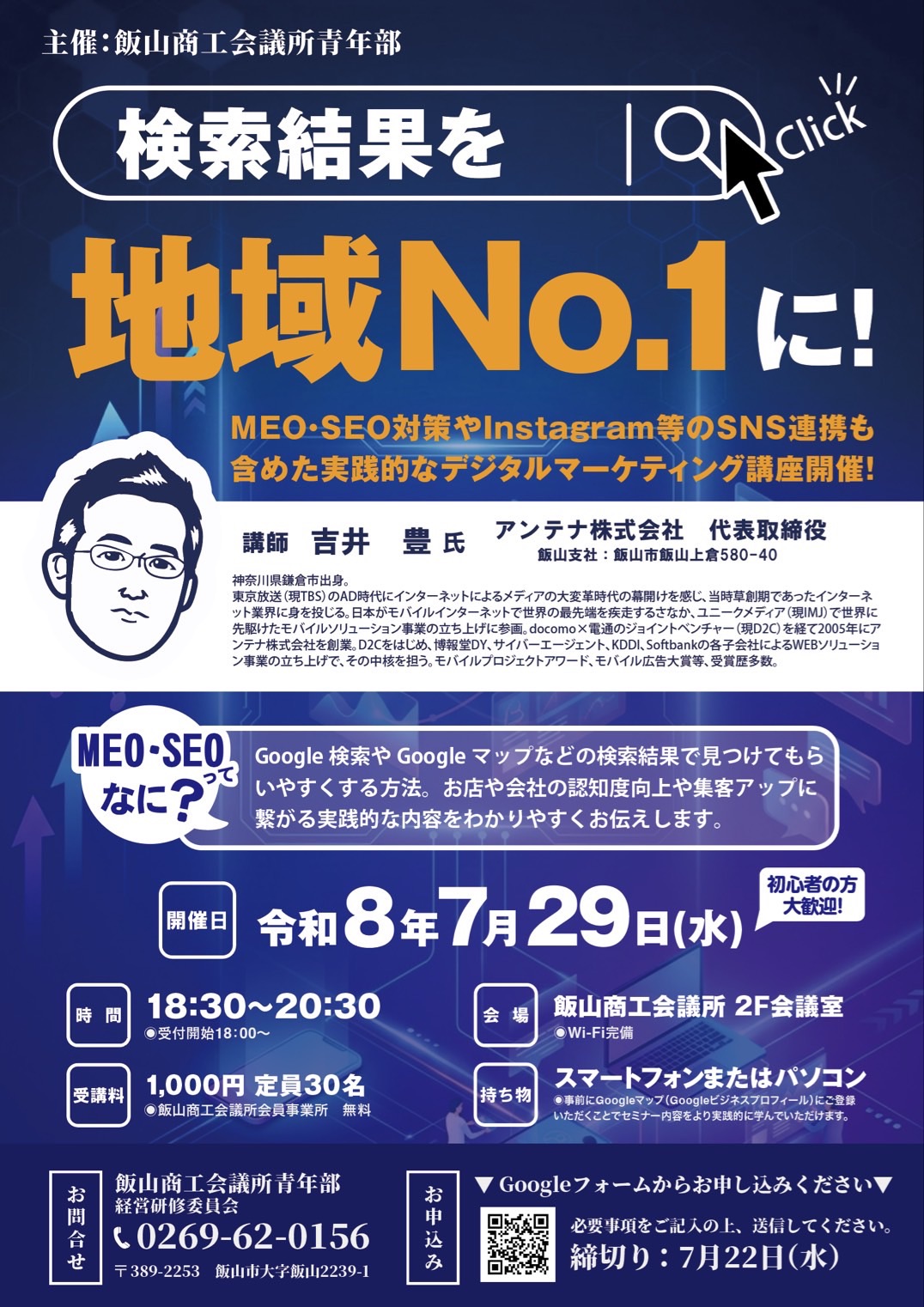 検索結果を地域No.1に!MEO・SEO対策セミナー チラシ(2026年7月29日)