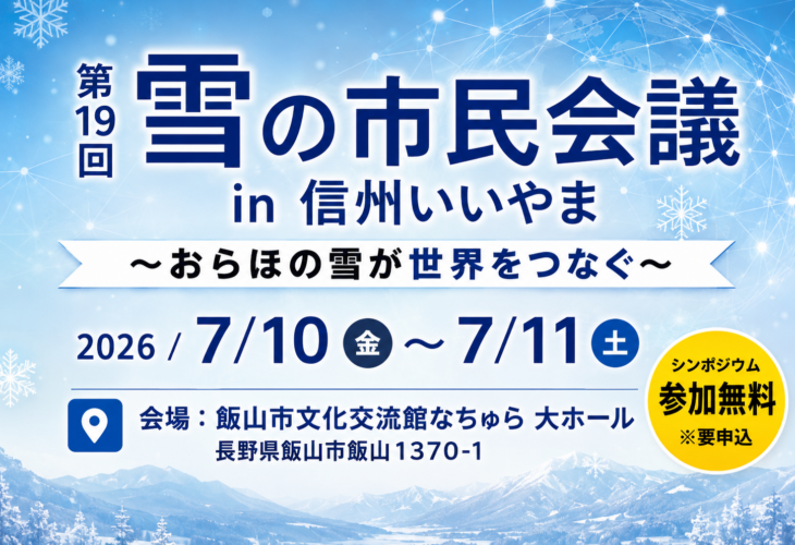 第19回 雪の市民会議 in 信州いいやま ～おらほの雪が世界をつなぐ～（2026年7月10日〜11日）