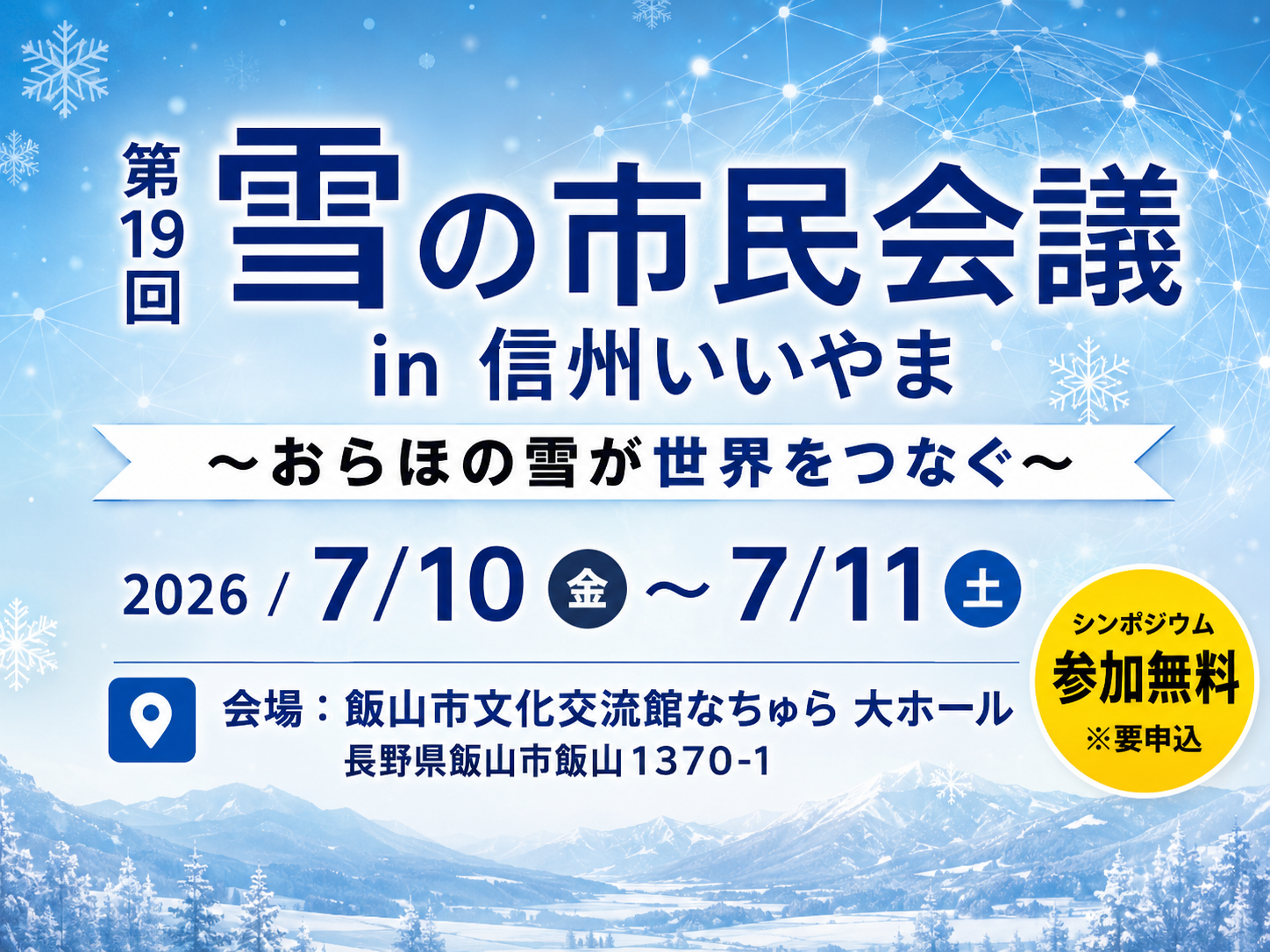 第19回 雪の市民会議 in 信州いいやま ～おらほの雪が世界をつなぐ～（2026年7月10日〜11日）