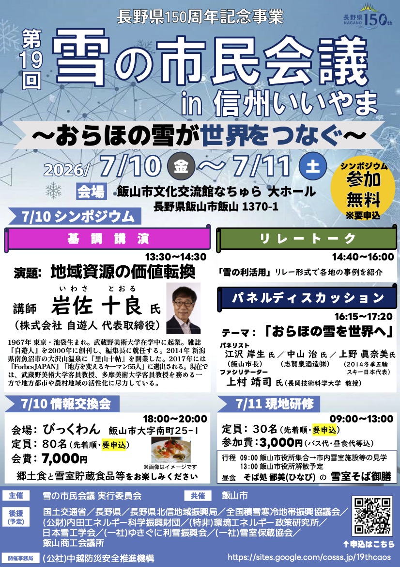 第19回 雪の市民会議 in 信州いいやま チラシ（2026年7月10日〜11日）