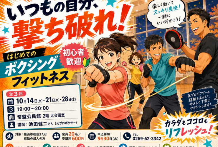 「いつもの自分、撃ち破れ！ はじめてのボクシングフィットネス」の告知バナー。体育館でパンチを繰り出す女性と男性、ミットを構える元プロボクサーの講師を描いたイラストに、全3回 10月14日・21日・28日（水）19:00〜20:00、常盤公民館2階大会議室、講師 池田健二さん、定員20名・受講料600円、申込締切9月30日（水）、TEL 0269-62-3342 の情報を掲載
