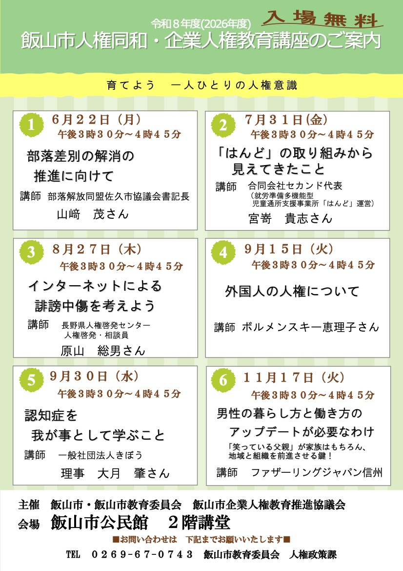 令和8年度（2026年度）飯山市人権同和・企業人権教育講座の案内チラシ。「育てよう 一人ひとりの人権意識」を掲げ、6月22日（月）から11月17日（火）まで全6回、いずれも午後3時30分〜4時45分に飯山市公民館2階講堂で開催。部落差別、就労支援、インターネットによる誹謗中傷、外国人の人権、認知症、男性の暮らし方と働き方の6テーマと各回の講師名、入場無料、問い合わせ先TEL 0269-67-0743を掲載
