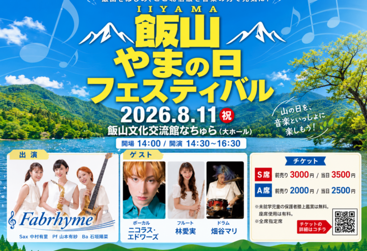 飯山 やまの日フェスティバルのバナー。北信濃の山と湖を背景に、2026年8月11日（祝）飯山文化交流館なちゅら大ホール、開場14:00・開演14:30〜16:30、出演Fabrhymeとゲスト3名、チケット料金を掲載