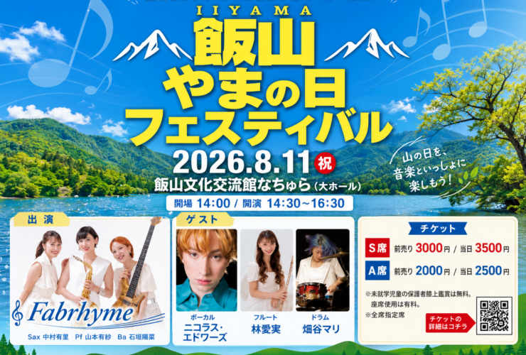 飯山 やまの日フェスティバルのバナー。北信濃の山と湖を背景に、2026年8月11日（祝）飯山文化交流館なちゅら大ホール、開場14:00・開演14:30〜16:30、出演Fabrhymeとゲスト3名、チケット料金を掲載