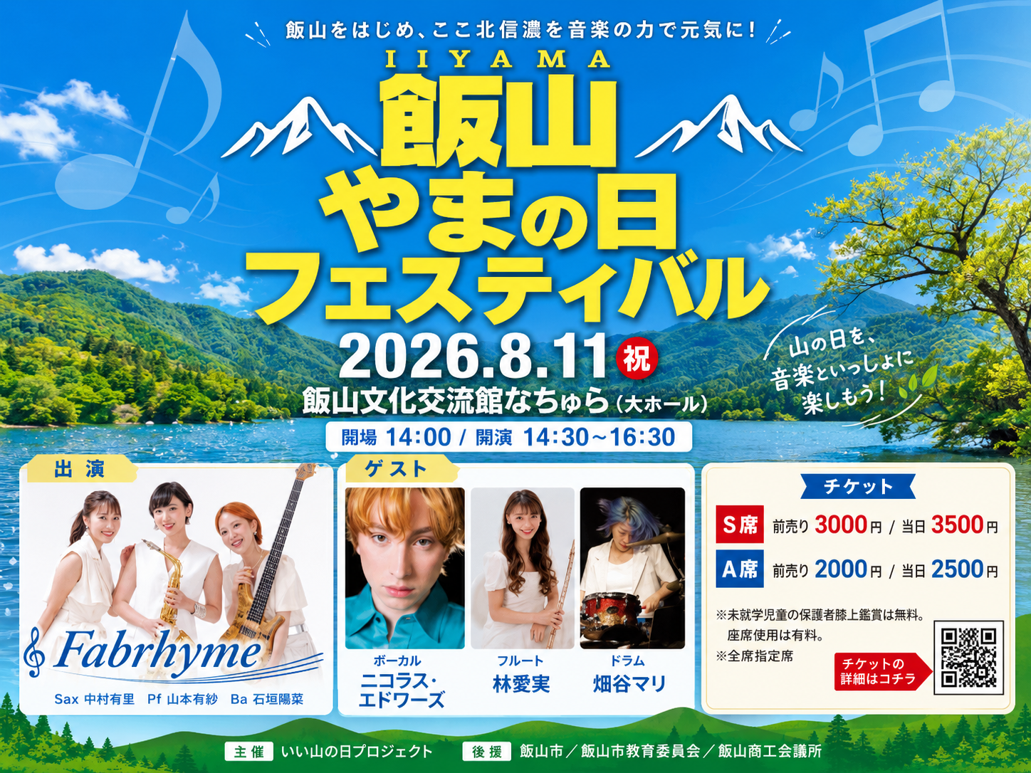 飯山 やまの日フェスティバルのバナー。北信濃の山と湖を背景に、2026年8月11日（祝）飯山文化交流館なちゅら大ホール、開場14:00・開演14:30〜16:30、出演Fabrhymeとゲスト3名、チケット料金を掲載